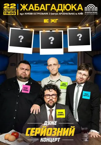 Очень серьезный концерт. ЖАБАГАДЮКА