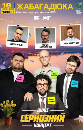 Очень серьезный концерт. ЖАБАГАДЮКА