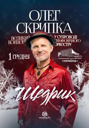 Олег Скрипка «ЩЕДРИК» в сопровождении оркестра