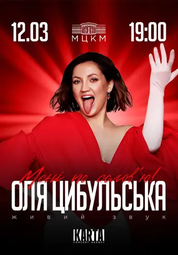 ОЛЯ ЦИБУЛЬСЬКА