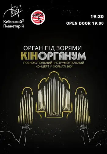 Орган под звёздами «КінОрганум» (OPEN DOOR 19:00)