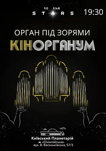 Орган под звездами «КінОрганум»