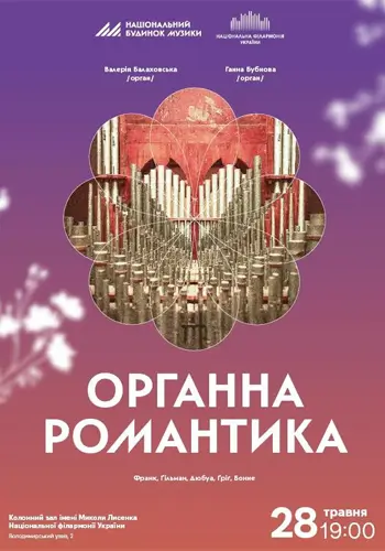 Органная романтика