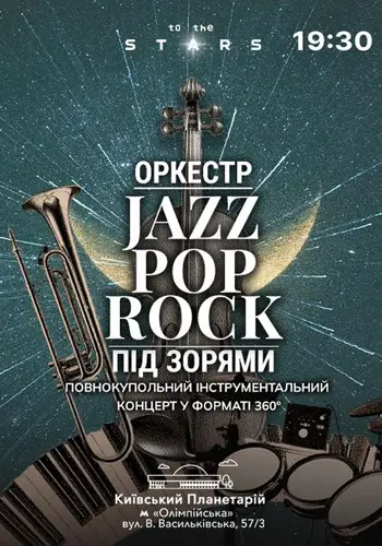 Оркестр під зорями «Jazz Pop Rock»
