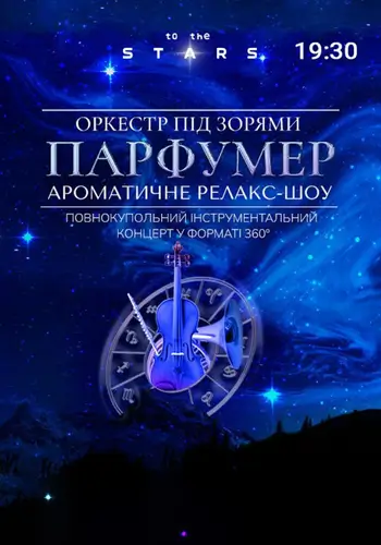 Оркестр під зорями «ПАРФУМЕР»