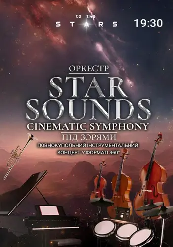 Оркестр под звездами «STAR SOUNDS CINEMATIC SYMPHONY»