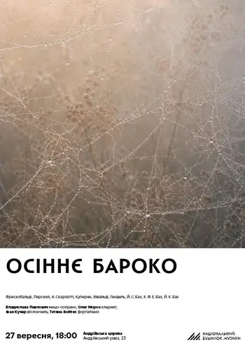 Осенняя барокко