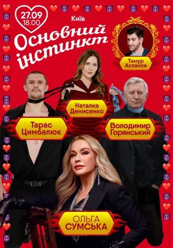 Основной инстинкт