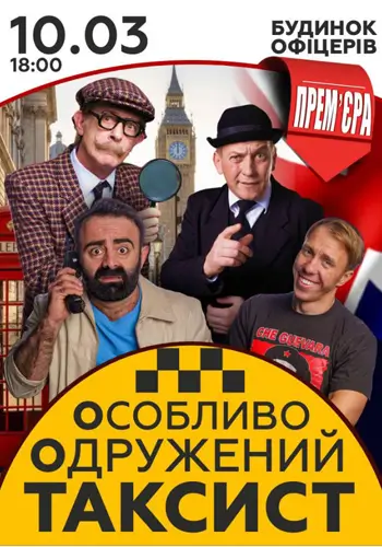 Особенно женатый Таксист