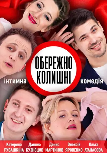 Обережно,Колишні!!