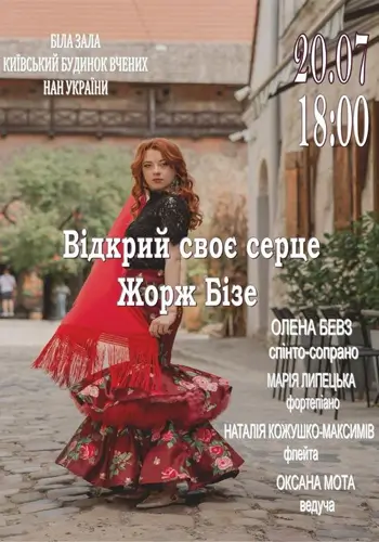 «Открой свое сердце» Жорж Бизе