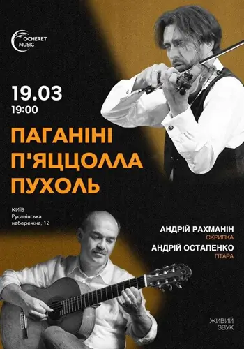 Паганіні П'яццолла Пухоль