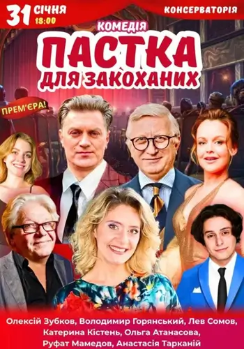 Пастка для влюбленных