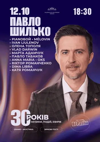 Павел Шилько (DJ Паша). 30 лет в музыке. Акустический вечер