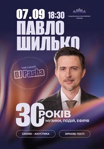 Павел Шилько (DJ Паша). 30 лет в музыке. Музыкальный акустический вечер.