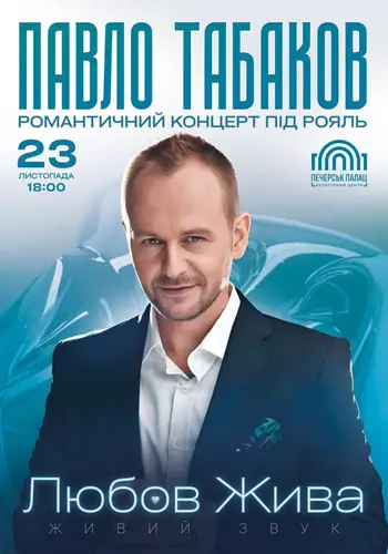 Павло Табаков