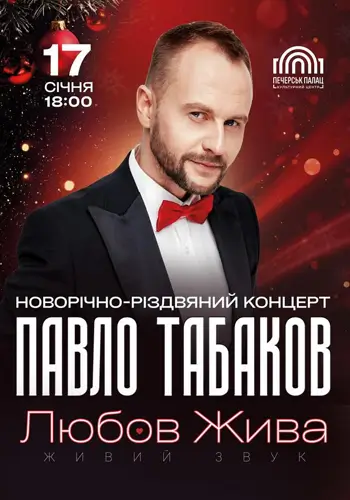 Павло Табаков