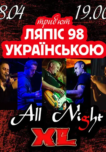 Песни Ляпис на украинском - группа All Night XL
