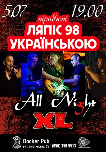 Песни Ляпис на украинском - группа All Night XL