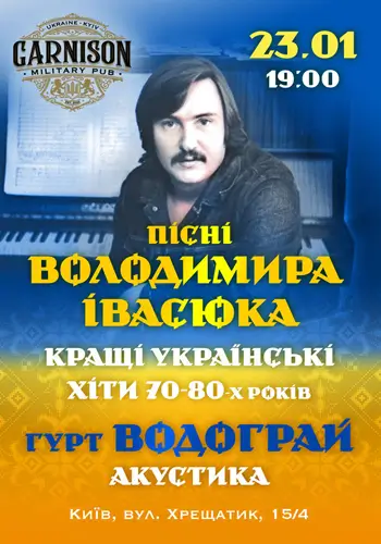 Песни Владимира Ивасюка - группа Водограй