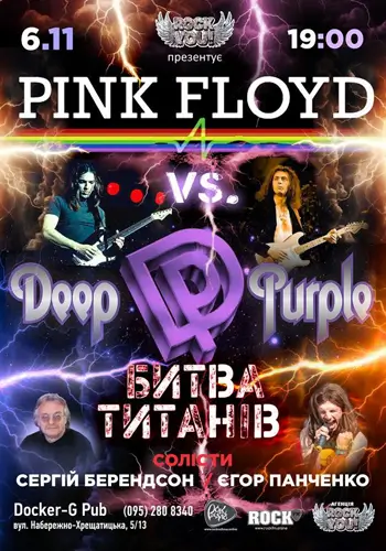 Pink Floyd vs Deep Purple - Битва Титанів - Сергій Берендсон - Єгор Панченко