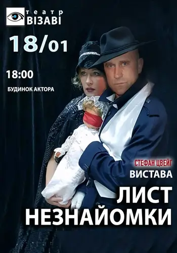 Письмо незнакомки