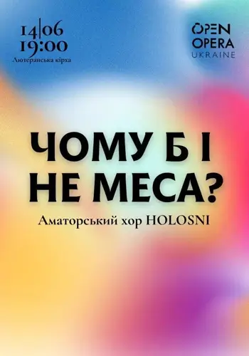 Чому б і не меса?