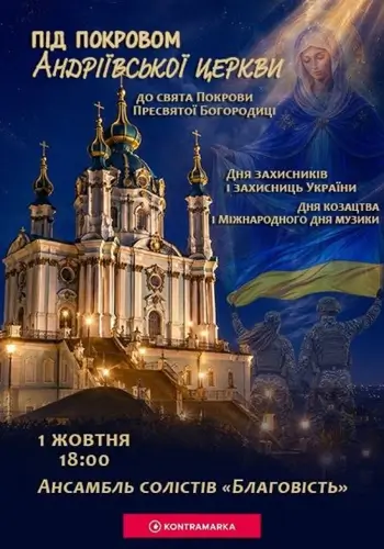 Под Покровом Андреевской церкви