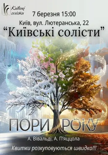 ПОРИ РОКУ. ВІВАЛЬДІ & П’ЯЦЦОЛА