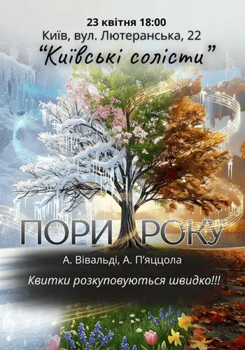 ПОРИ РОКУ. ВІВАЛЬДІ & П`ЯЦЦОЛА