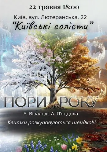 ПОРЫ ГОДА. ВИВАЛЬДИ & ПЬЯЦЦОЛЛА