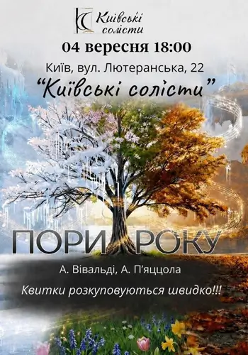 ПОРЫ ГОДА. ВИВАЛЬДИ & ПЬЯДЖОЛА