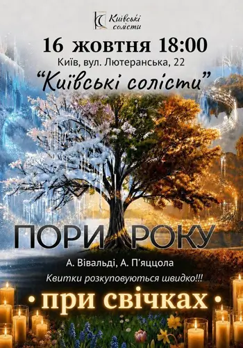 ПОРЫ ГОДА. ВИВАЛЬДИ & ПЬЯДЖОЛА