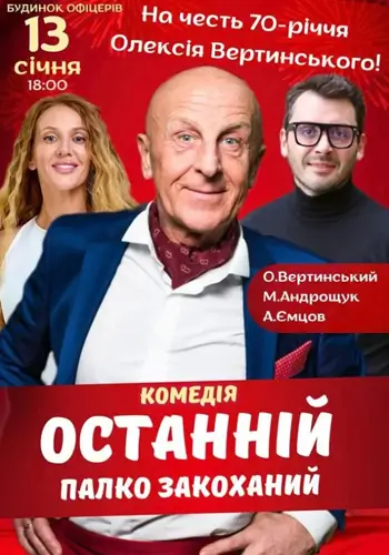Последний страстно влюблённый!