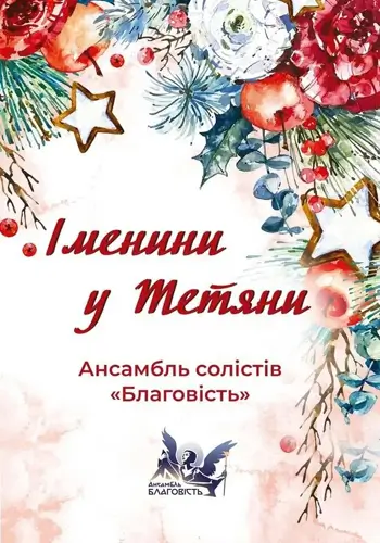 Святковий вечір «Іменини у Тетяни»