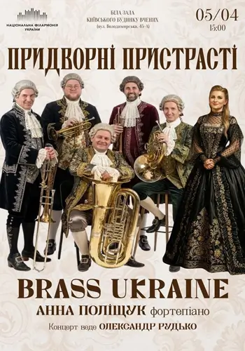 Придворні пристрасті (Біла зала Київського будинку вчених НАНУ)