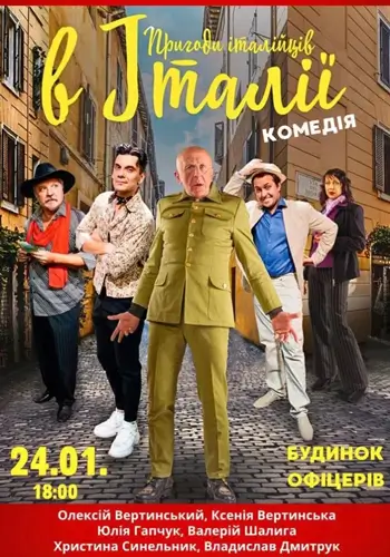 Пригоди італійців в Італії