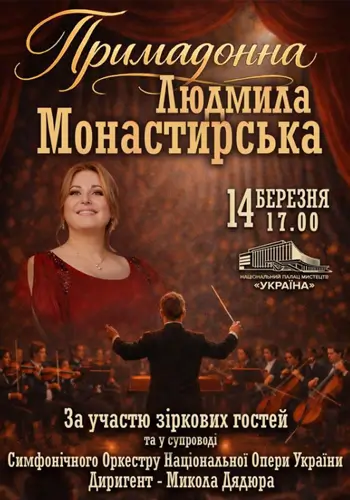 Примадонна Людмила Монастирська