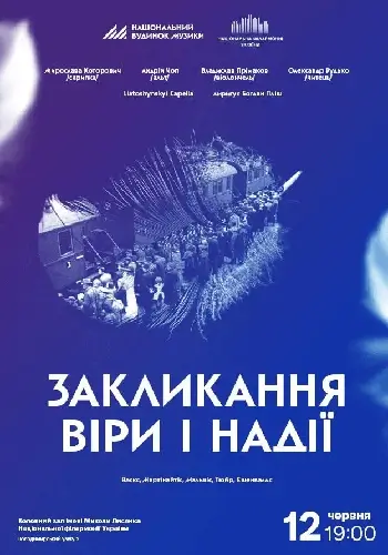 Призыв веры и надежды!