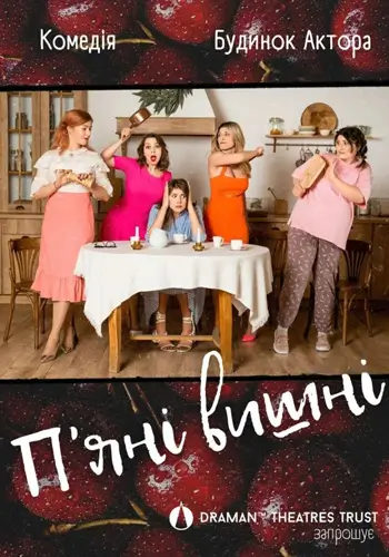 Пʼяні вишні