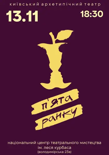 П'ята ранку