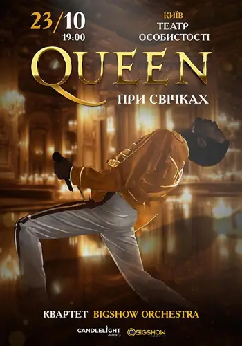 QUEEN ПРИ СВЕЧАХ