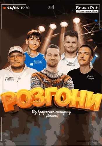 Розгони Від Бродячого Стендапу (Зйомка)