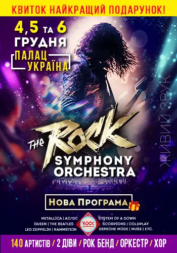 ROCK SYMPHONY ORCHESTRA в Киеве