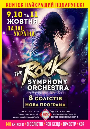 РОК-СИМФОНІЧНИЙ ОРКЕСТР в Киеве