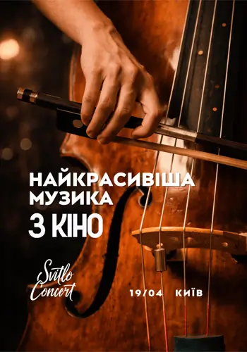 Найкрасивіша музика з кіно