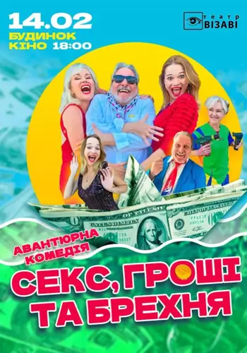 Секс, деньги и ложь