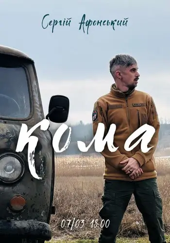 Сергей Афонский - Кома (не стендап)