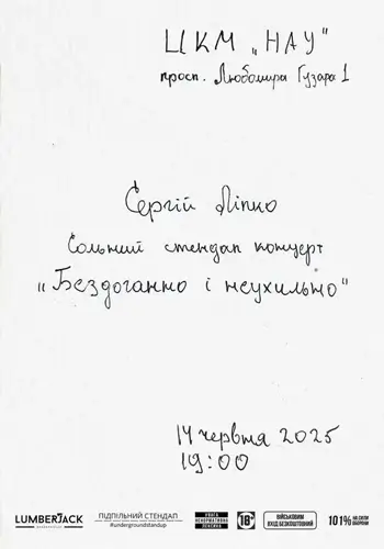 Сергей Липко Соло стендап концерт 14.06 ЦКМ НАУ