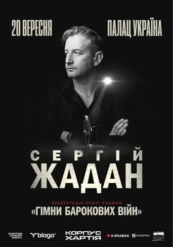 Сергій Жадан. Презентація книжки «Гімни барокових війн»